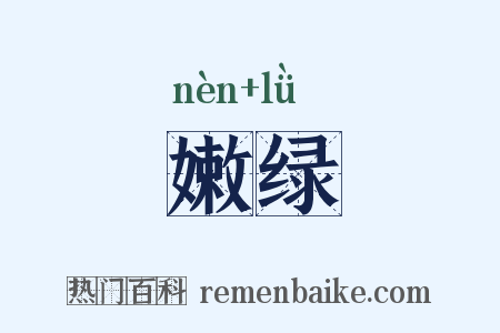 嫩绿是什么意思的图片
